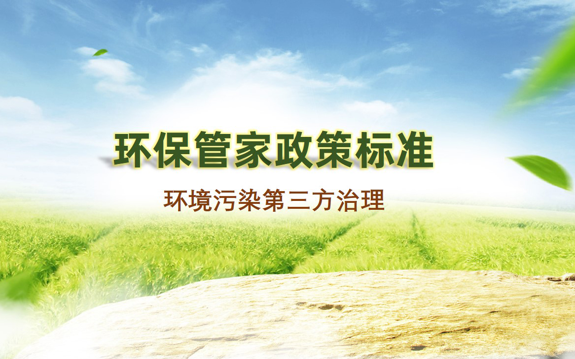 《环保管家服务规范》（T/APEP 1013-2021）-天津市