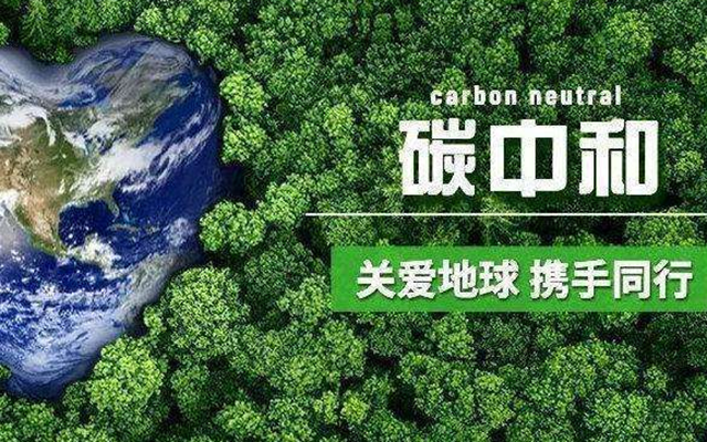 碳达峰碳中和标准体系建设指南