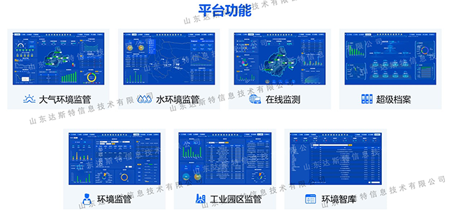 达斯特生态环境综合监管平台.png