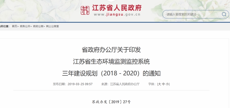 江苏省生态环境监测监控系统三年建设规划（2018－2020）.jpg