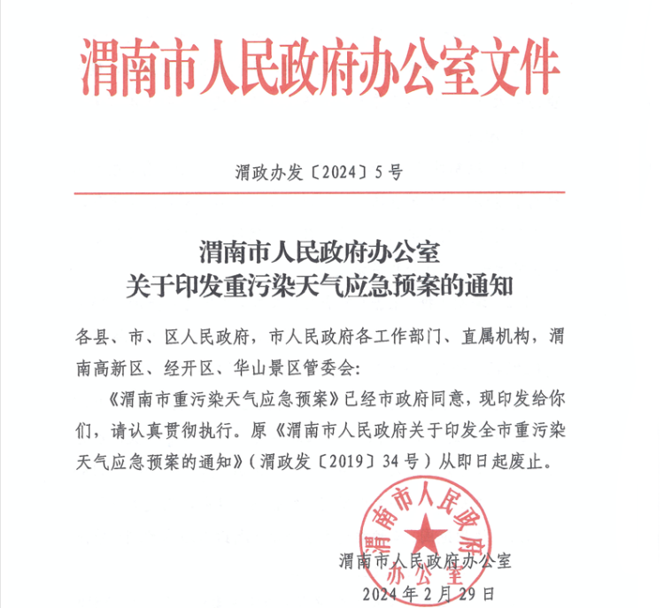 渭南市人民政府办公室关于印发重污染天气应急预案的通知.png