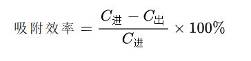 活性炭吸附效率的计算公式.png