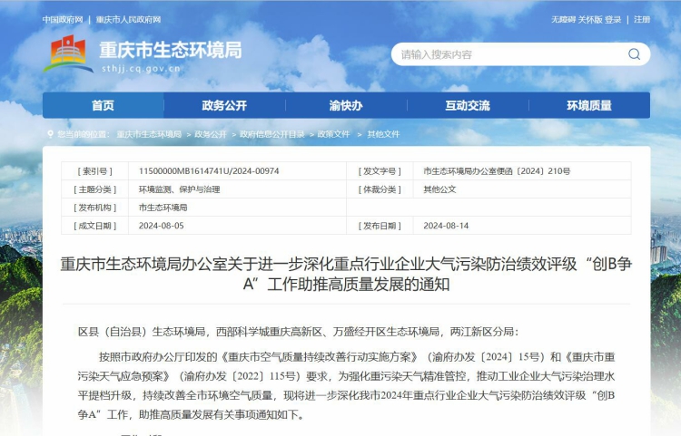 重庆进一步深化重点行业企业大气污染防治绩效评级“创B争A”工作.jpg