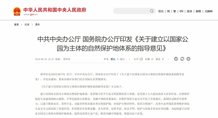 关于建立以国家公园为主体的自然保护地体系的指导意见.jpg