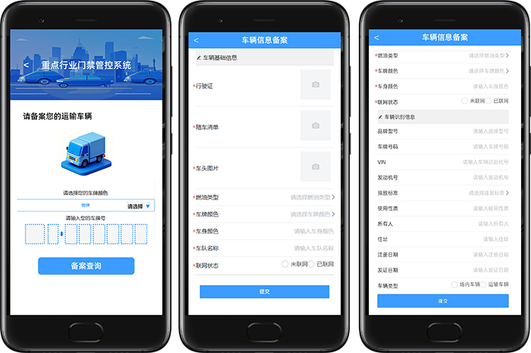 移动源门禁管控系统手机端车辆信息采集.jpg