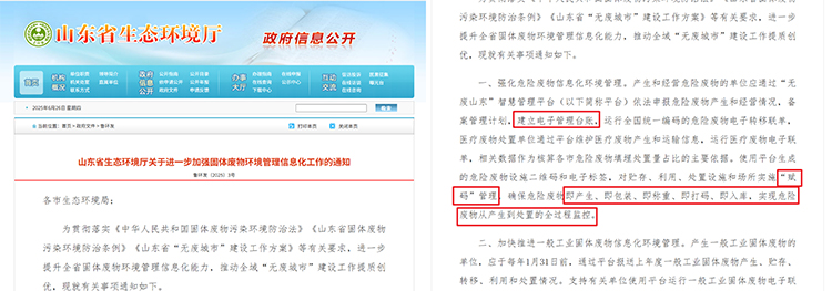 山东省生态环境厅发布《关于进一步加强固体废物环境管理信息化工作的通知》.jpg
