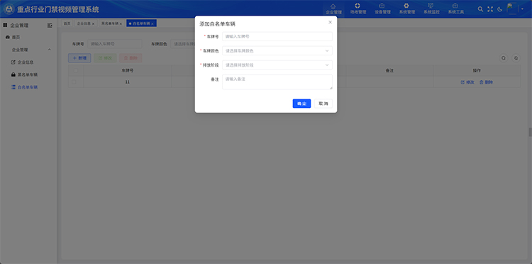 环保门禁白名单管理.jpg