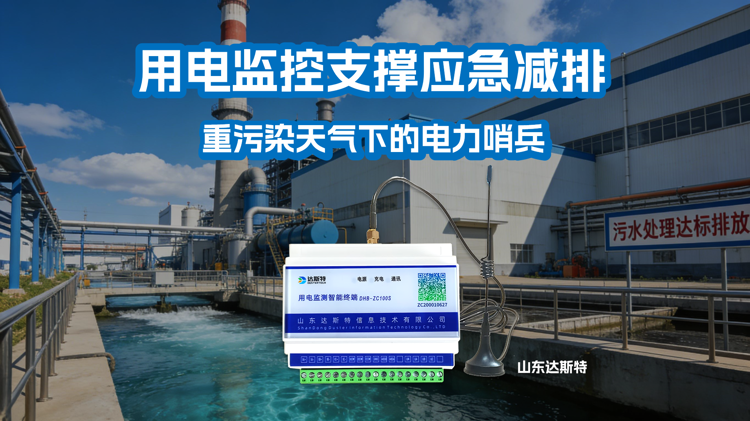 用电监控支撑应急减排.png