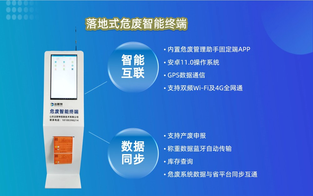 达斯特落地式危废终端功能.jpg