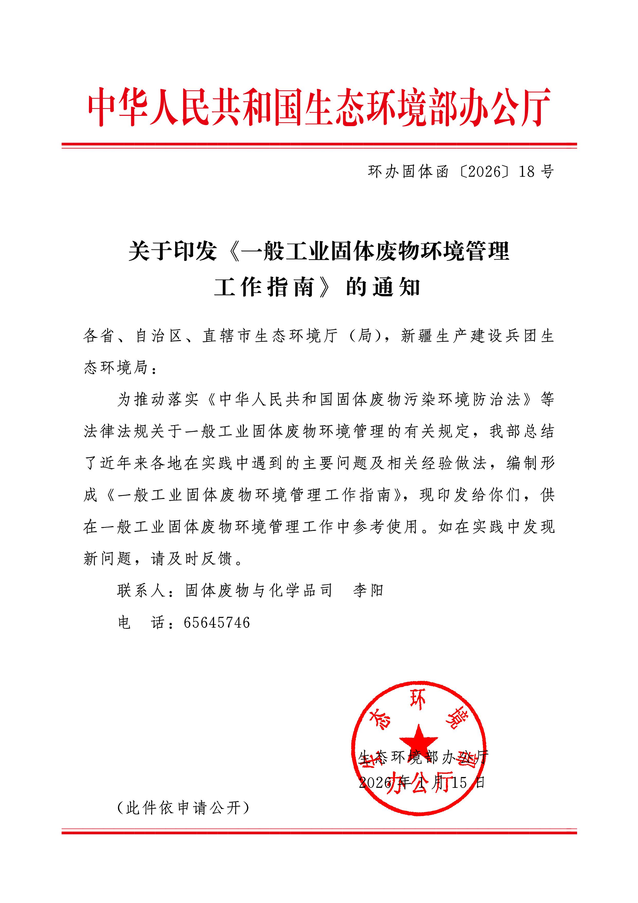 附件2.关于印发《一般工业固体废-图片-0.jpg