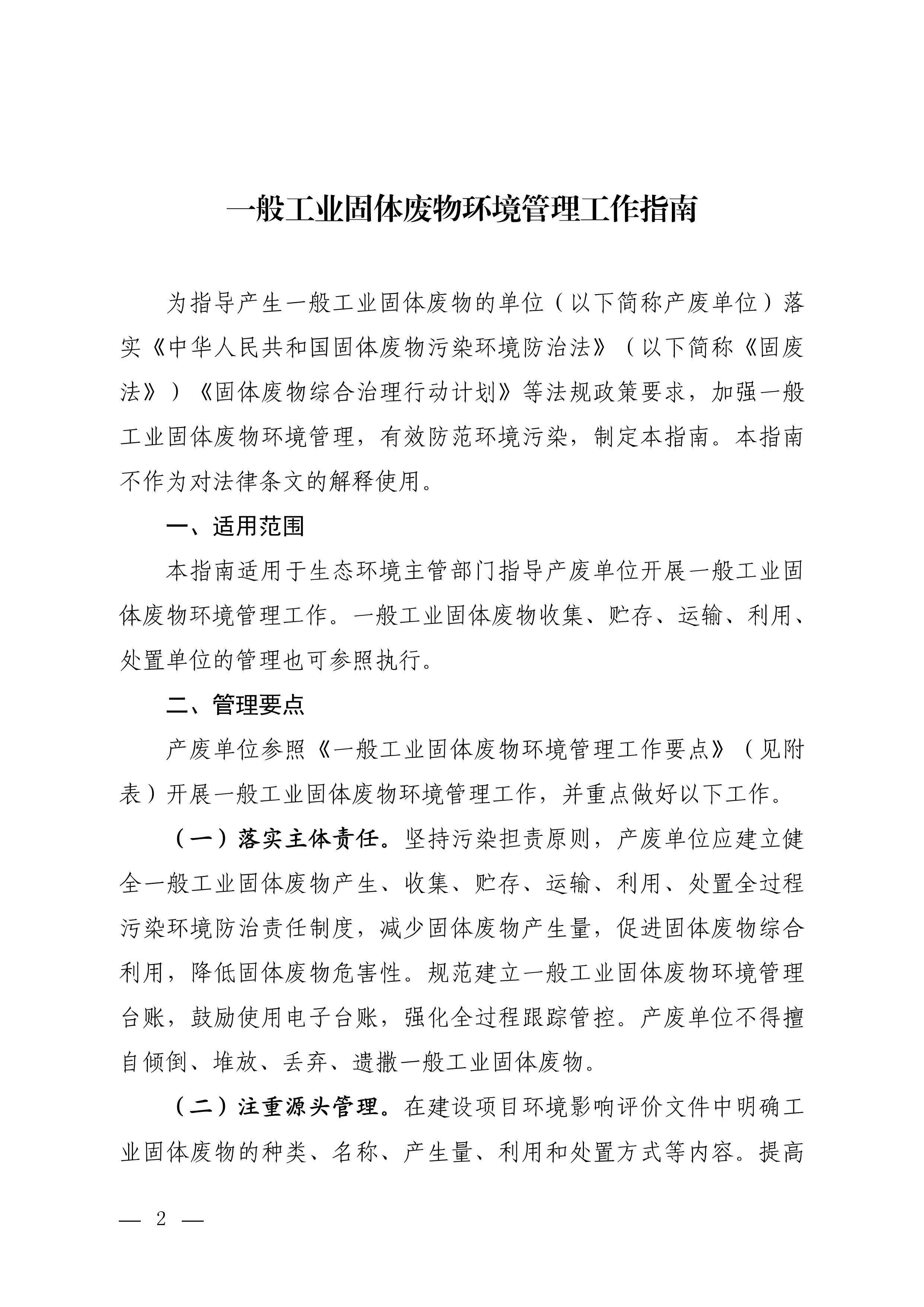 附件2.关于印发《一般工业固体废-图片-1.jpg