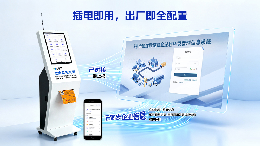 立式危废终端插电即用.jpg